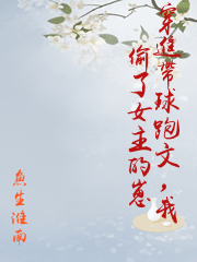 穿進帶球跑文，我偷了女主的崽