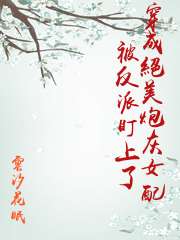 穿成絕美炮灰女配被反派盯上了