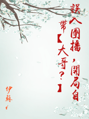 誤入團播，開局自帶【大哥？】