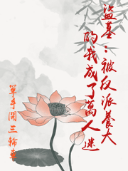 盜墓：被反派養大的我成了萬人迷