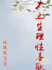 不止生理性喜歡