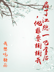 扇了江總一巴掌后，他非要謝謝我