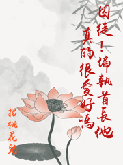 囚徒！偏執首長他真的很愛好嗎