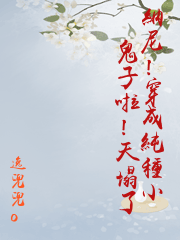 納尼！穿成純種小鬼子啦！天塌了