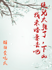 徒兒太強了，下山找未婚妻去吧
