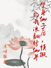 變身仙子后，模擬的我浪翻修仙界