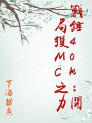 戰錘40k：開局獲MC之力