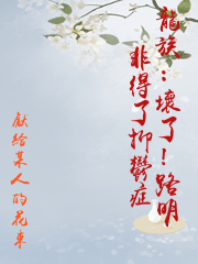 龍族：壞了！路明非得了抑鬱症