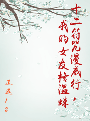 十二符咒漫威行，我的女友格溫蛛