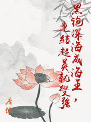 黑袍深海成海王，連結超英就變強
