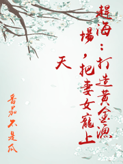 趕海：打造黃金漁場，把妻女寵上天