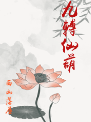 九轉仙葫