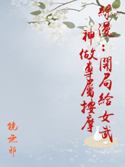 綜漫：開局給女武神做專屬按摩