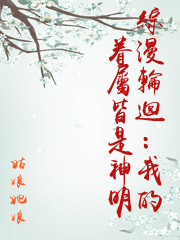 綜漫輪迴：我的眷屬皆是神明