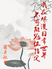 我在綜漫日常世界不可能冠位指定