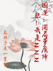 國運：開局夢魘降臨！我是ZZZ