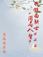 我假面騎士zzz，開局入贅？
