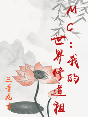 MC：我的世界修道祖