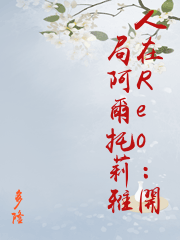人在Re0：開局阿爾托莉雅