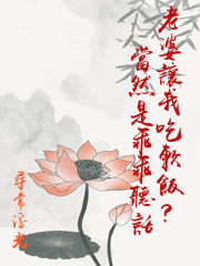 老婆讓我吃軟飯？當然是乖乖聽話