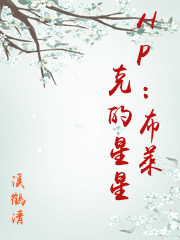 HP：布萊克的星星