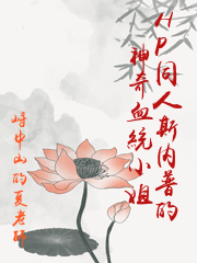HP同人斯內普的神奇血統小姐