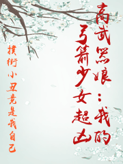 高武器娘：我的弓箭少女超凶