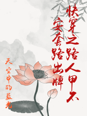 快穿之路人甲不安套路出牌
