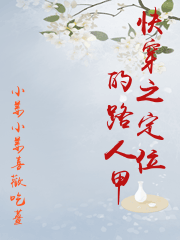 快穿之定位的路人甲