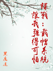 諜戰：戴帽系統讓我強得可怕