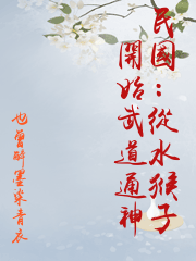 民國：從水猴子開始武道通神