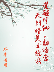 覺醒修仙，離婚當天閃婚美女總裁