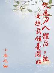 從魔刀入體后，被女總裁領養開始