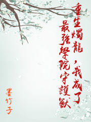 重生燭龍，我成了最強學院守護獸