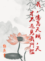 我，億萬天賦，天才不過見我門檻