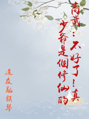 高武：不好了！真少爺是個修仙的