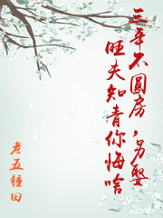 三年不圓房，另娶旺夫知青你悔啥