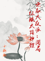 無敵大反派：開局征服太陰神體