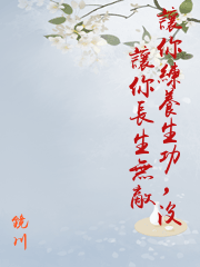 讓你練養生功，沒讓你長生無敵