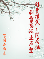 外賣撞鬼：開局抽到雷電法王石堅