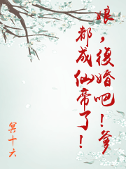 娘，復婚吧！爹都成仙帝了！