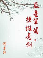 藍星軍備，橫推亮劍