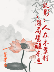 火影：人在木葉村，開局覺醒木遁
