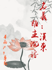 名義：漢東誰主沉浮
