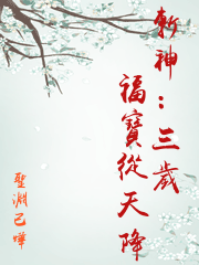斬神：三歲福寶從天降