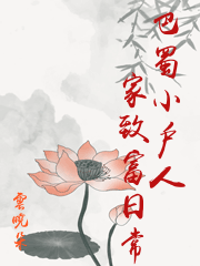 巴蜀小戶人家致富日常