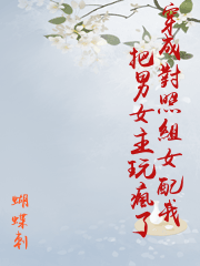 穿成對照組女配我把男女主玩瘋了