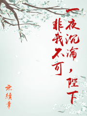 一夜沉淪，陛下非我不可