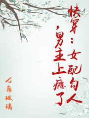 快穿：女配勾人，男主上癮了