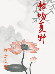 輕吻夏野